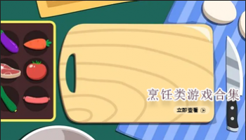 烹饪类游戏合集