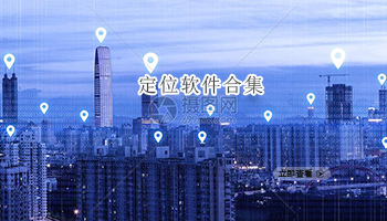 定位软件合集