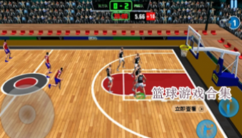 篮球游戏合集