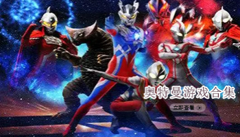 奥特曼游戏合集