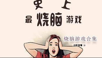 考验脑力游戏合集