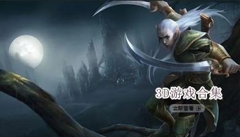 3D游戏合集