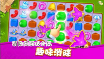 消除类游戏合集