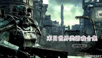 末日世界类游戏合集