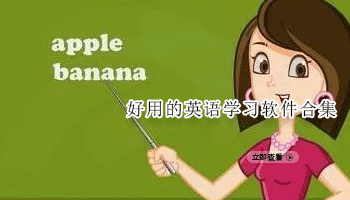 好用的英语学习软件合集
