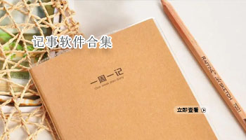 记事软件合集