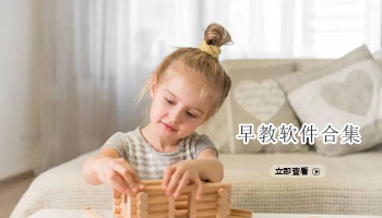 早教软件合集
