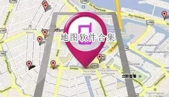 地图软件合集