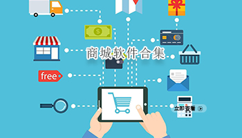 商城软件合集
