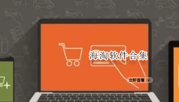 海淘软件合集