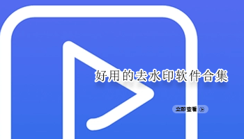 好用的去水印软件合集