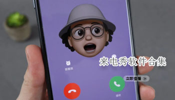 来电秀软件合集