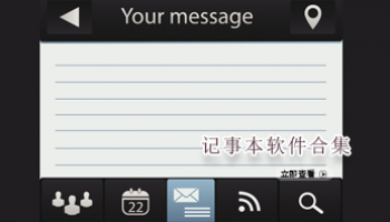 记事本软件合集