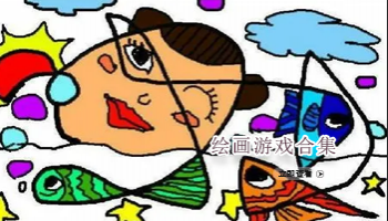 绘画游戏合集