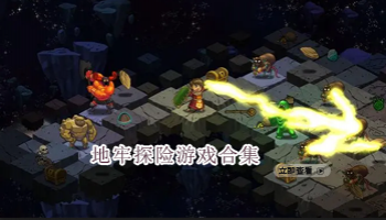 地牢探险类游戏合集