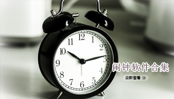 闹钟软件合集