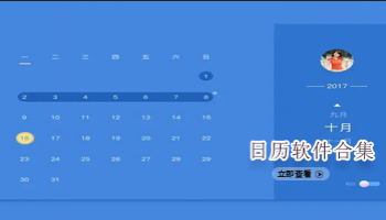 日历软件合集