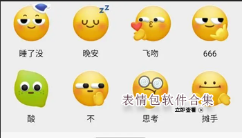 表情包软件合集