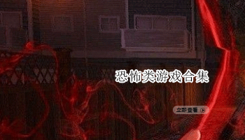恐怖类游戏合集
