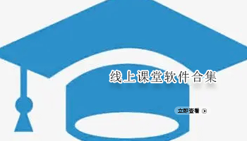 线上课堂软件合集