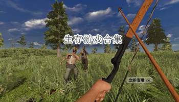 生存游戏合集