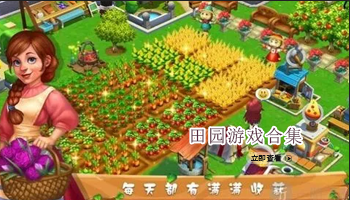 田园游戏合集