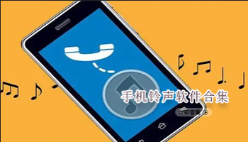 手机铃声软件合集