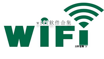 wifi软件合集