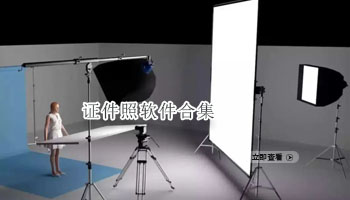 证件照软件合集