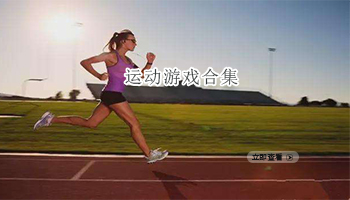 运动游戏合集