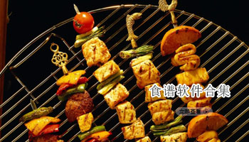食谱软件合集