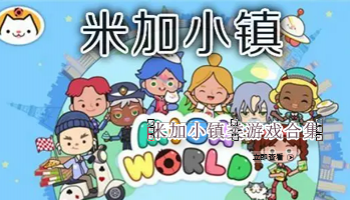 米加小镇类游戏合集