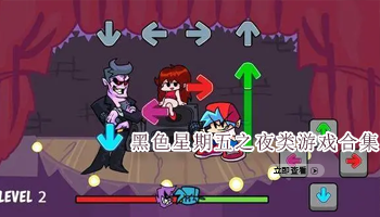 黑色星期五之夜类游戏合集