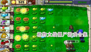 植物大战僵尸游戏合集