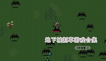 地下城割草游戏合集