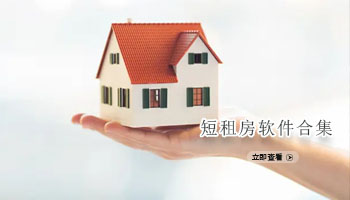 短租房软件合集