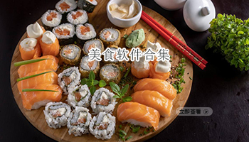 美食软件合集