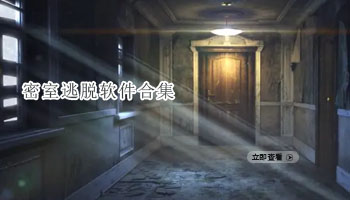 密室逃脱游戏合集