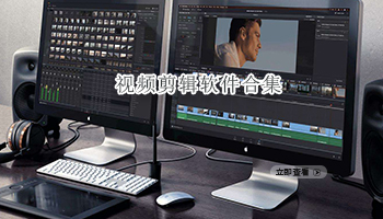 视频剪辑软件合集