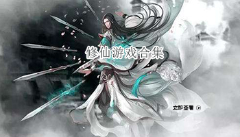 修仙游戏合集