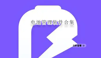 电池管理软件合集