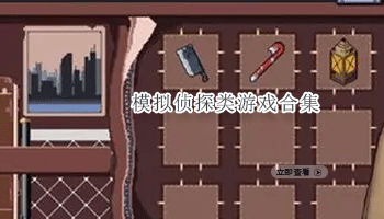 模拟侦探类游戏合集