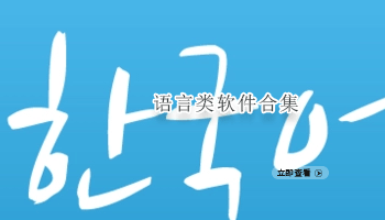 语言类软件合集