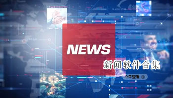 新闻软件合集