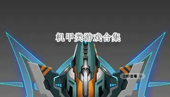 机甲类游戏合集