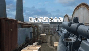 狙击类游戏合集