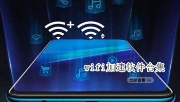 wifi加速软件合集