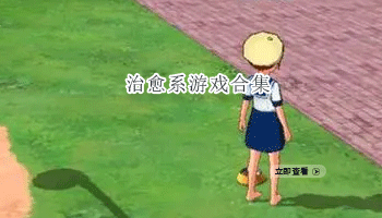 治愈系游戏合集