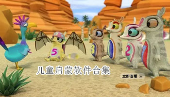 儿童启蒙软件合集