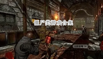 僵尸类游戏合集